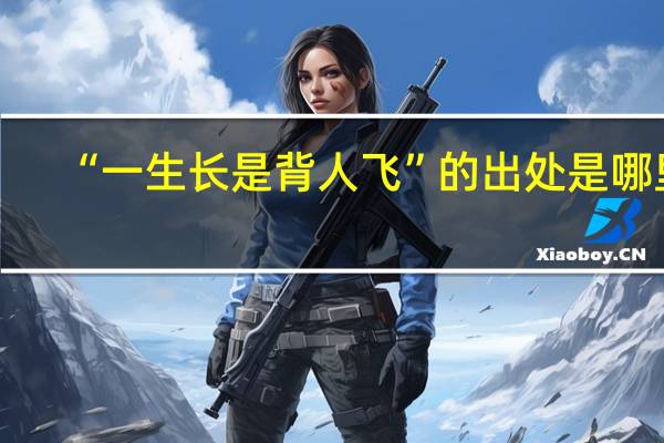 “一生长是背人飞”的出处是哪里