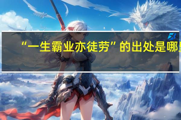 “一生霸业亦徒劳”的出处是哪里