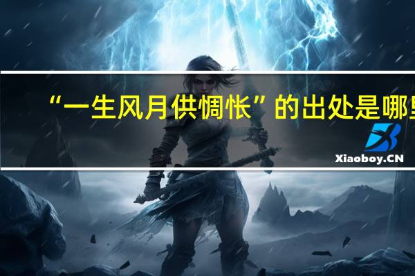 “一生风月供惆怅”的出处是哪里