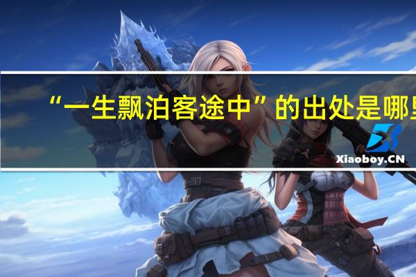 “一生飘泊客途中”的出处是哪里