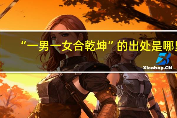 “一男一女合乾坤”的出处是哪里