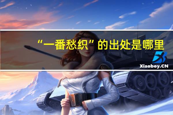“一番愁织”的出处是哪里