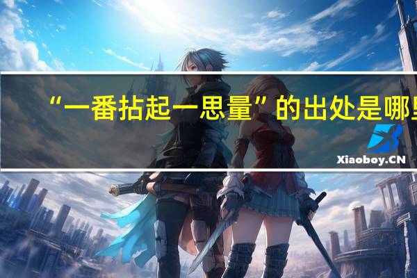 “一番拈起一思量”的出处是哪里