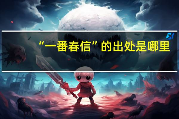 “一番春信”的出处是哪里