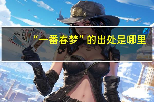 “一番春梦”的出处是哪里