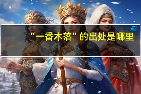 “一番木落”的出处是哪里
