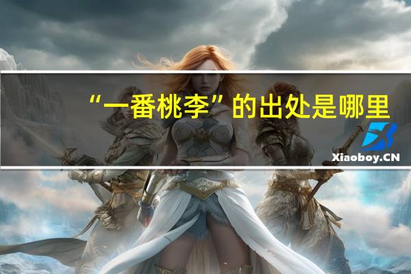 “一番桃李”的出处是哪里