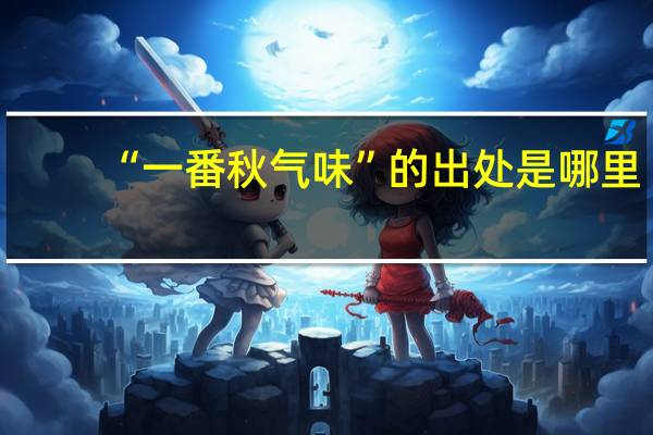 “一番秋气味”的出处是哪里