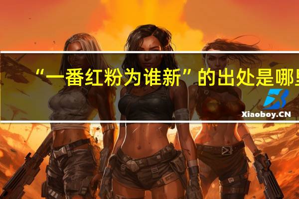 “一番红粉为谁新”的出处是哪里