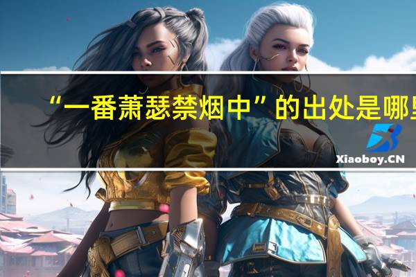 “一番萧瑟禁烟中”的出处是哪里