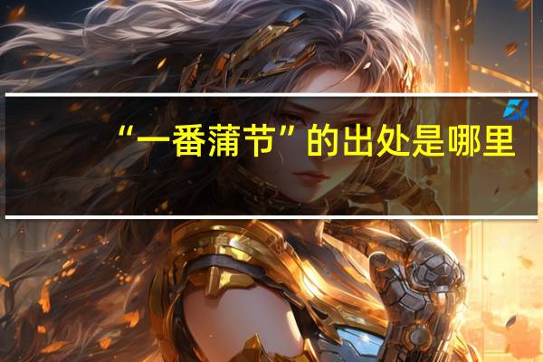 “一番蒲节”的出处是哪里
