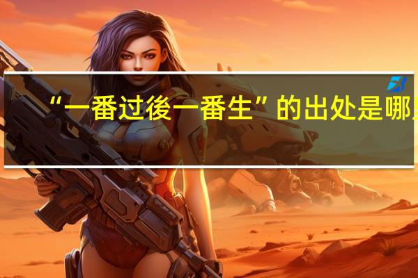 “一番过後一番生”的出处是哪里