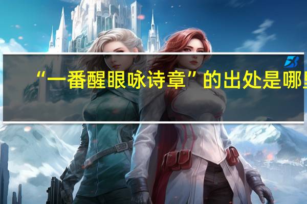 “一番醒眼咏诗章”的出处是哪里