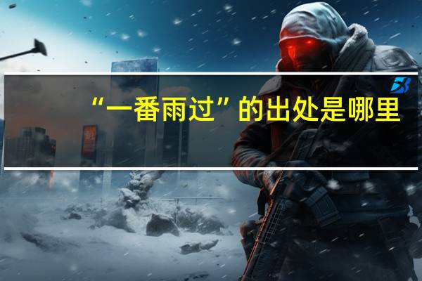 “一番雨过”的出处是哪里