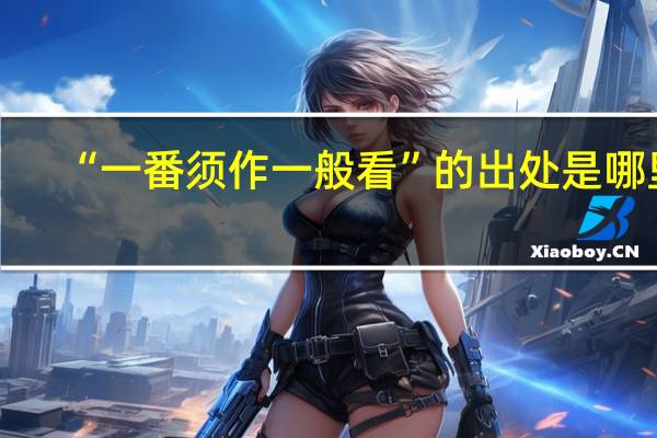 “一番须作一般看”的出处是哪里