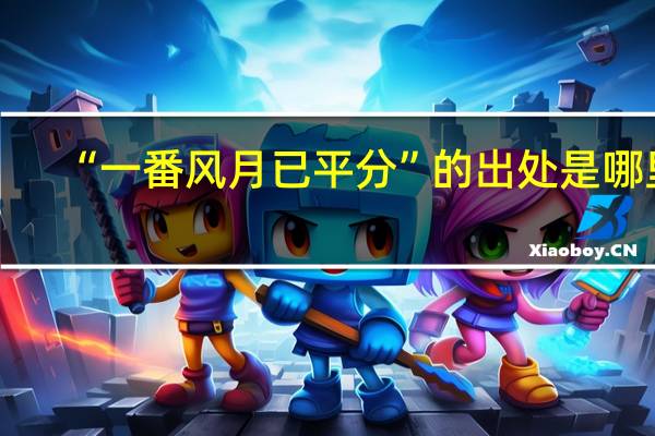 “一番风月已平分”的出处是哪里