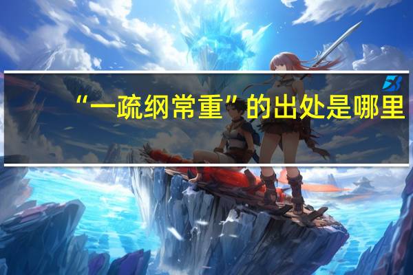 “一疏纲常重”的出处是哪里