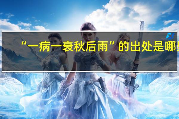 “一病一衰秋后雨”的出处是哪里