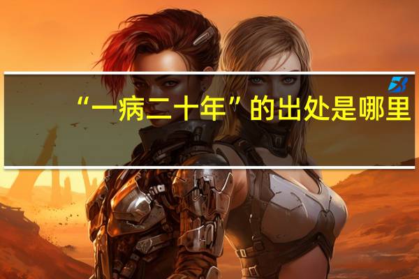 “一病二十年”的出处是哪里