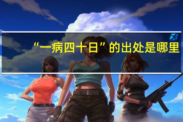 “一病四十日”的出处是哪里