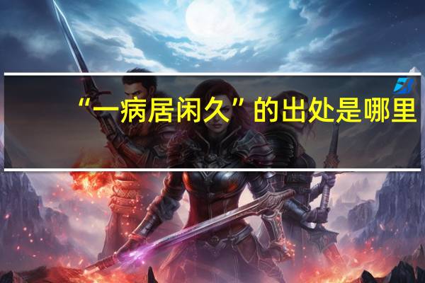 “一病居闲久”的出处是哪里