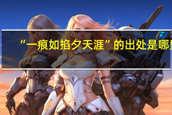 “一痕如掐夕天涯”的出处是哪里