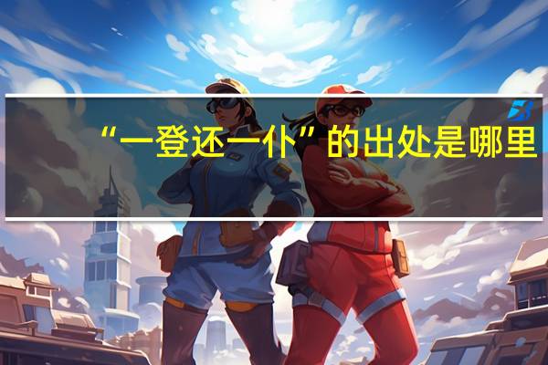 “一登还一仆”的出处是哪里