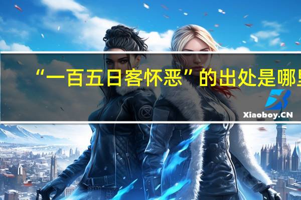 “一百五日客怀恶”的出处是哪里