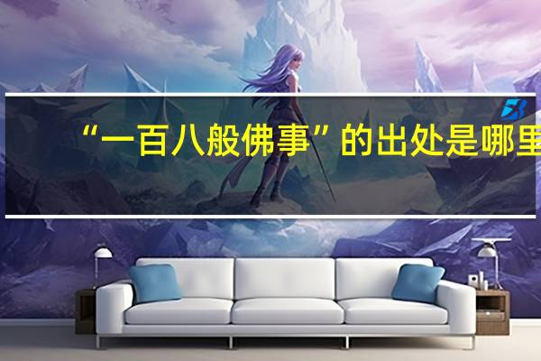 “一百八般佛事”的出处是哪里