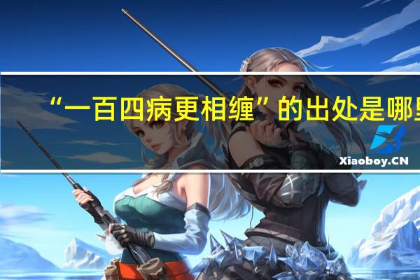 “一百四病更相缠”的出处是哪里