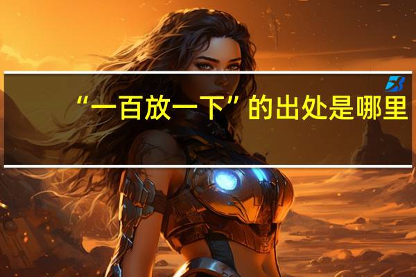 “一百放一下”的出处是哪里