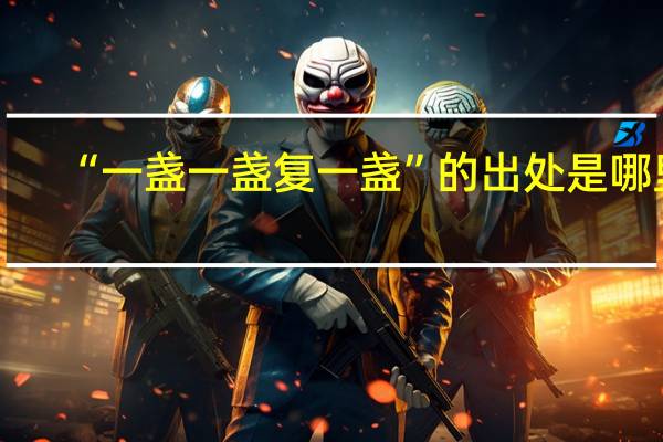 “一盏一盏复一盏”的出处是哪里