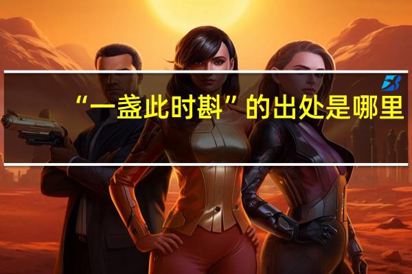 “一盏此时斟”的出处是哪里