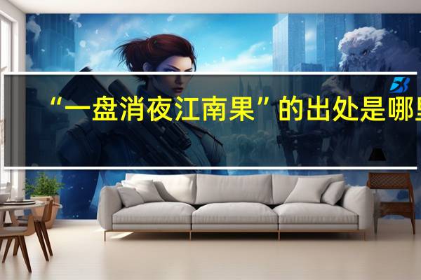 “一盘消夜江南果”的出处是哪里