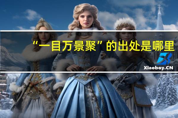 “一目万景聚”的出处是哪里