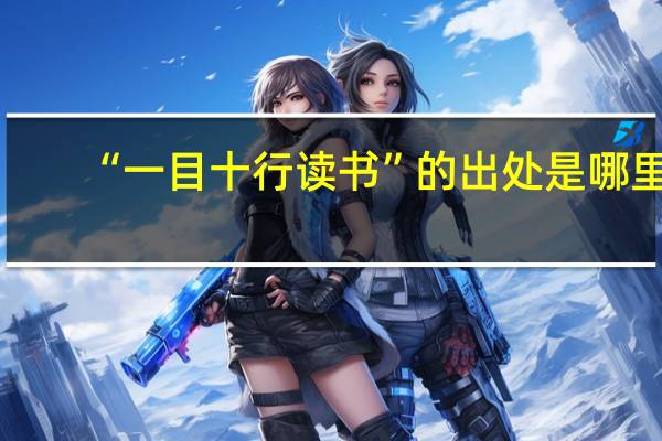 “一目十行读书”的出处是哪里