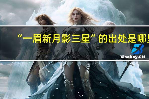 “一眉新月影三星”的出处是哪里