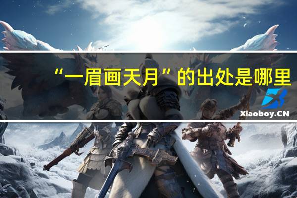 “一眉画天月”的出处是哪里