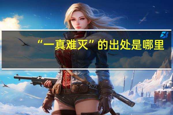 “一真难灭”的出处是哪里