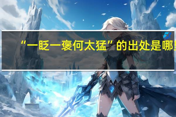 “一眨一褒何太猛”的出处是哪里