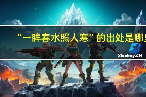 “一眸春水照人寒”的出处是哪里