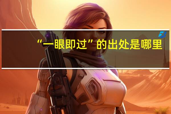 “一眼即过”的出处是哪里