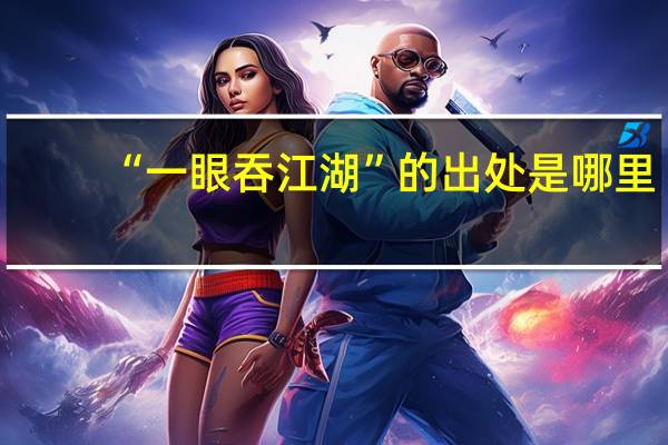 “一眼吞江湖”的出处是哪里