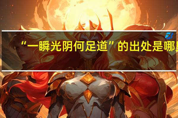 “一瞬光阴何足道”的出处是哪里