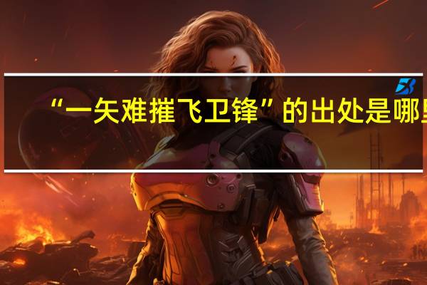 “一矢难摧飞卫锋”的出处是哪里