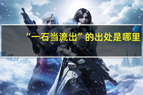 “一石当流出”的出处是哪里
