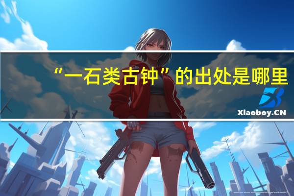 “一石类古钟”的出处是哪里