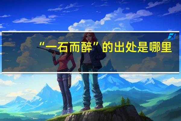 “一石而醉”的出处是哪里