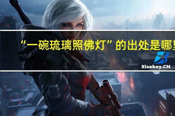 “一碗琉璃照佛灯”的出处是哪里