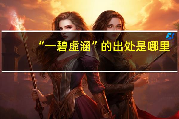“一碧虚涵”的出处是哪里